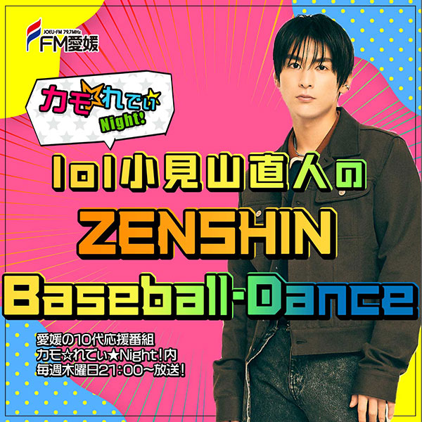 lol小見山直人のZENSHIN Baseball-Dance
