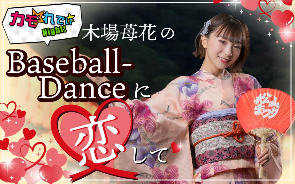 木場苺花のBaseball Danceに恋して