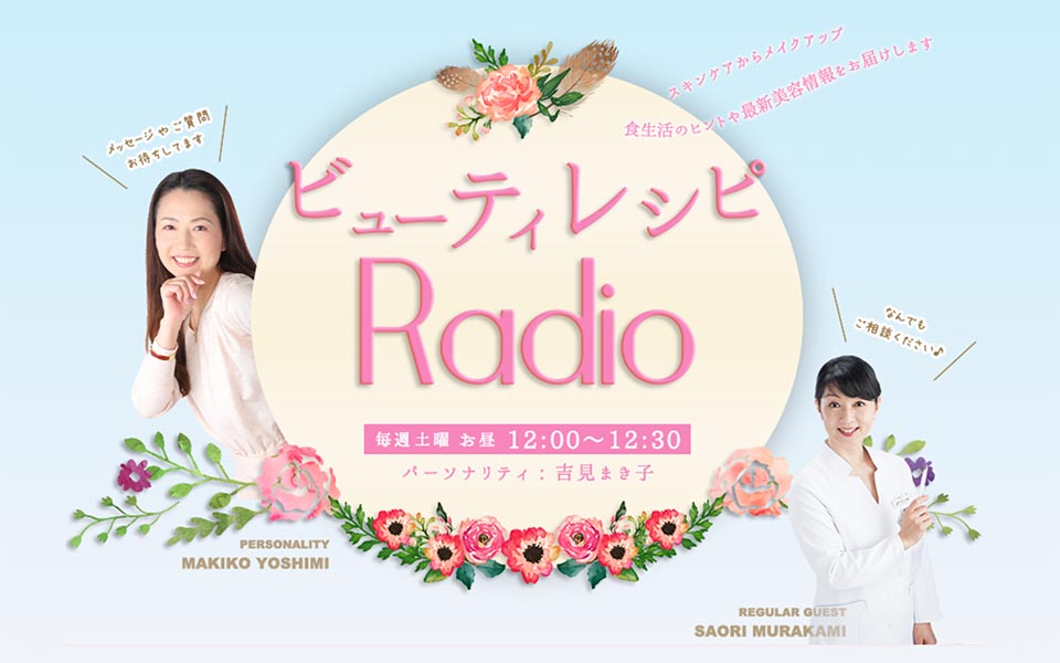 ビューティレシピRadio