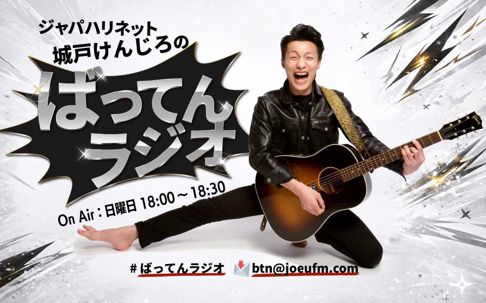 ジャパハリネット城戸けんじろの ばってんラジオ