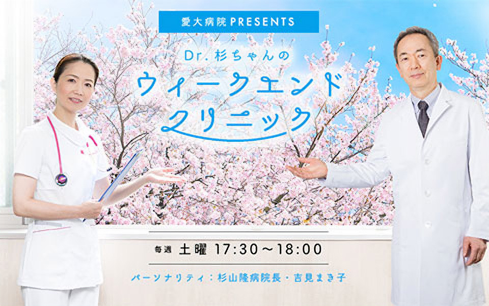 愛大病院 presents Dr.杉ちゃんの「ウィークエンド クリニック」
