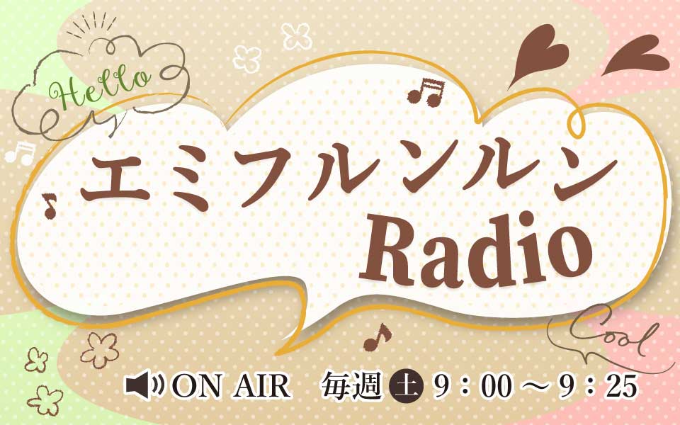 エミフルンルンRadio