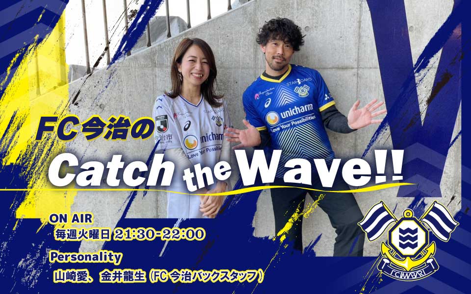 FC今治の　Catch the Wave!!