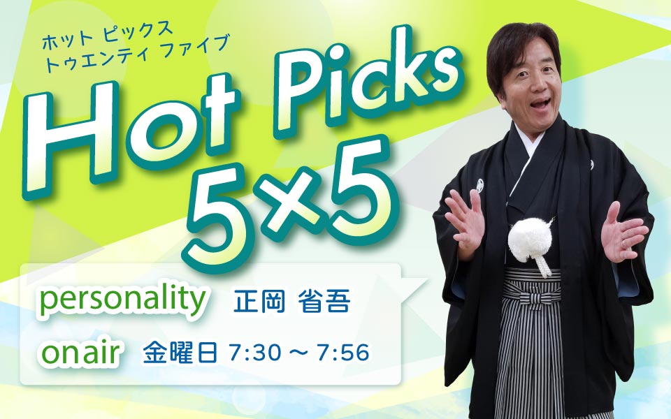 Hot Picks ５×５