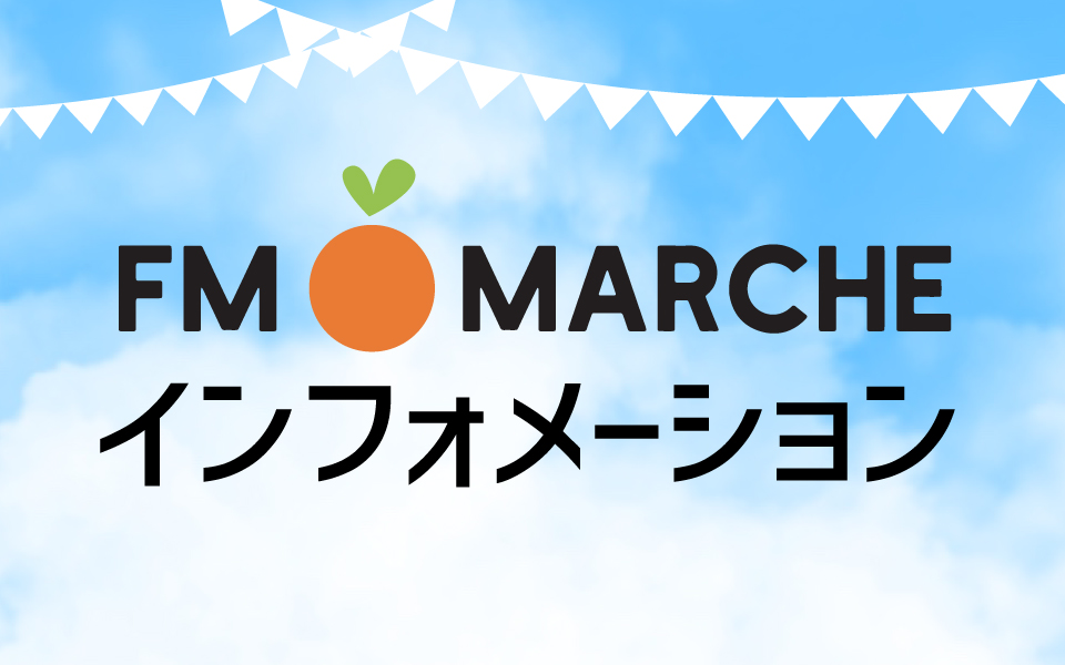 FMマルシェ　インフォメーション