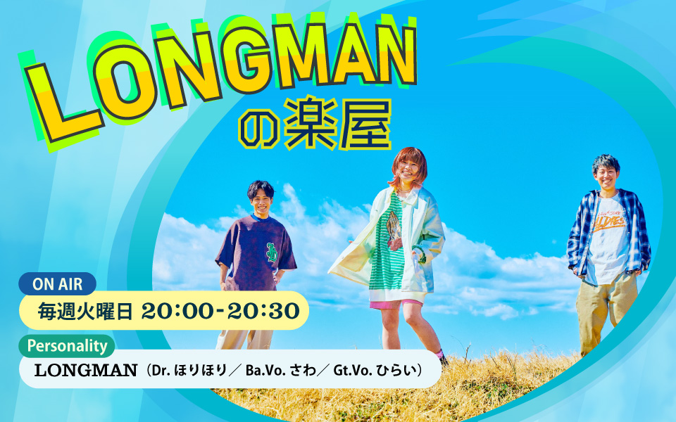 LONGMANの楽屋