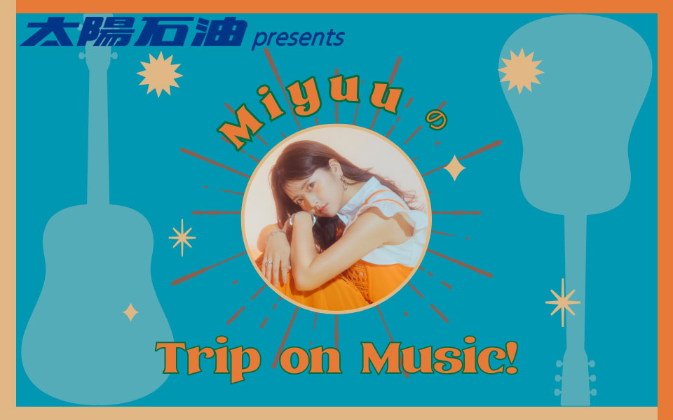 太陽石油 presents MiyuuのTrip on Music! 