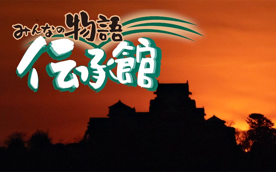 みんなの物語伝承館