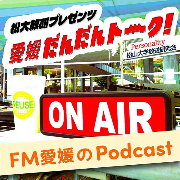 松大放研プレゼンツ　愛媛だんだんトーク！