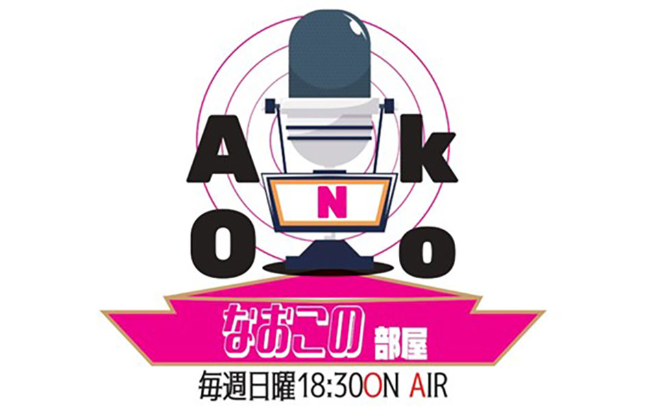 なおこの全力で応援しちゃいます