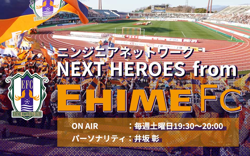 ニンジニアネットワーク　NEXT HEROES from EHIME FC