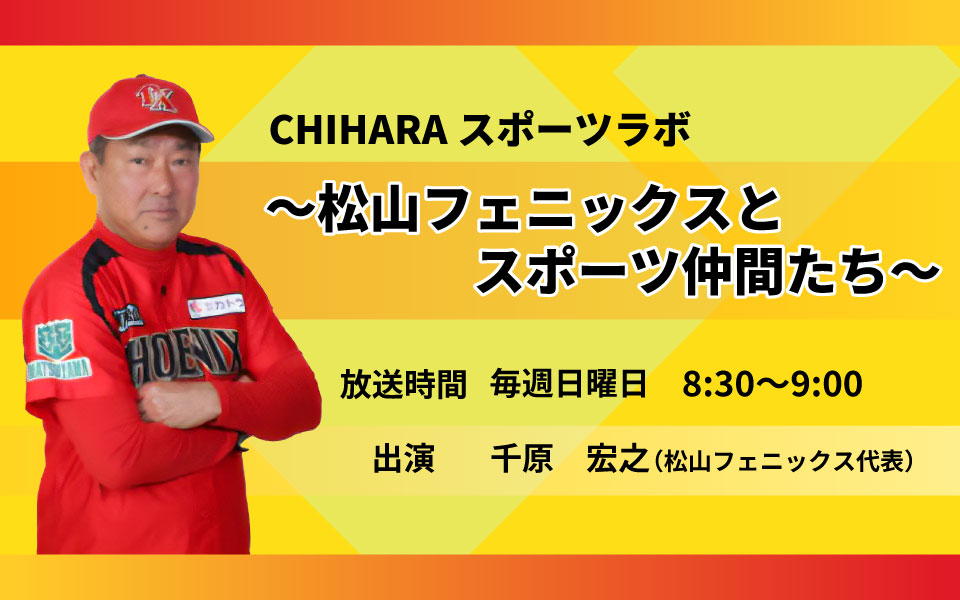 CHIHARAスポーツラボ～松山フェニックスとスポーツ仲間たち～
