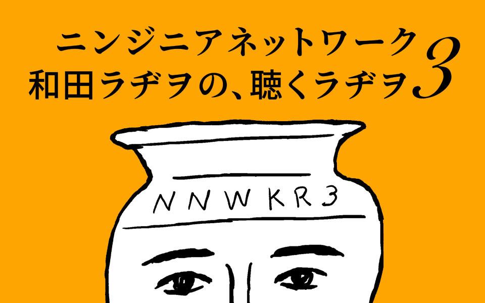 ニンジニアネットワーク　和田ラヂヲの、聴くラヂヲ3