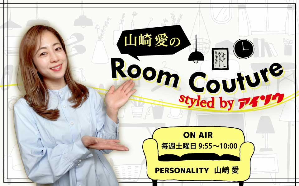 山崎愛のRoom Couture styled byアイソウ