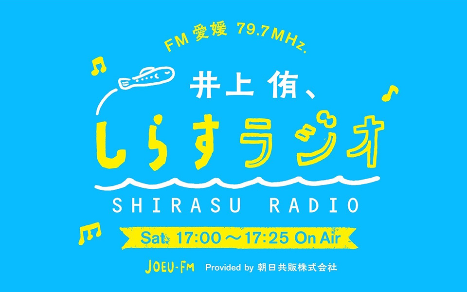 井上 侑、しらすラジオ