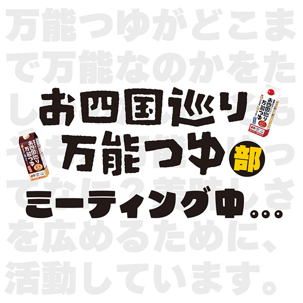 お四国巡り「万能つゆ部」ミーティング中…