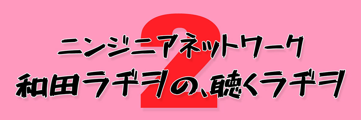 和田ラヂヲの、聴くラヂヲ２