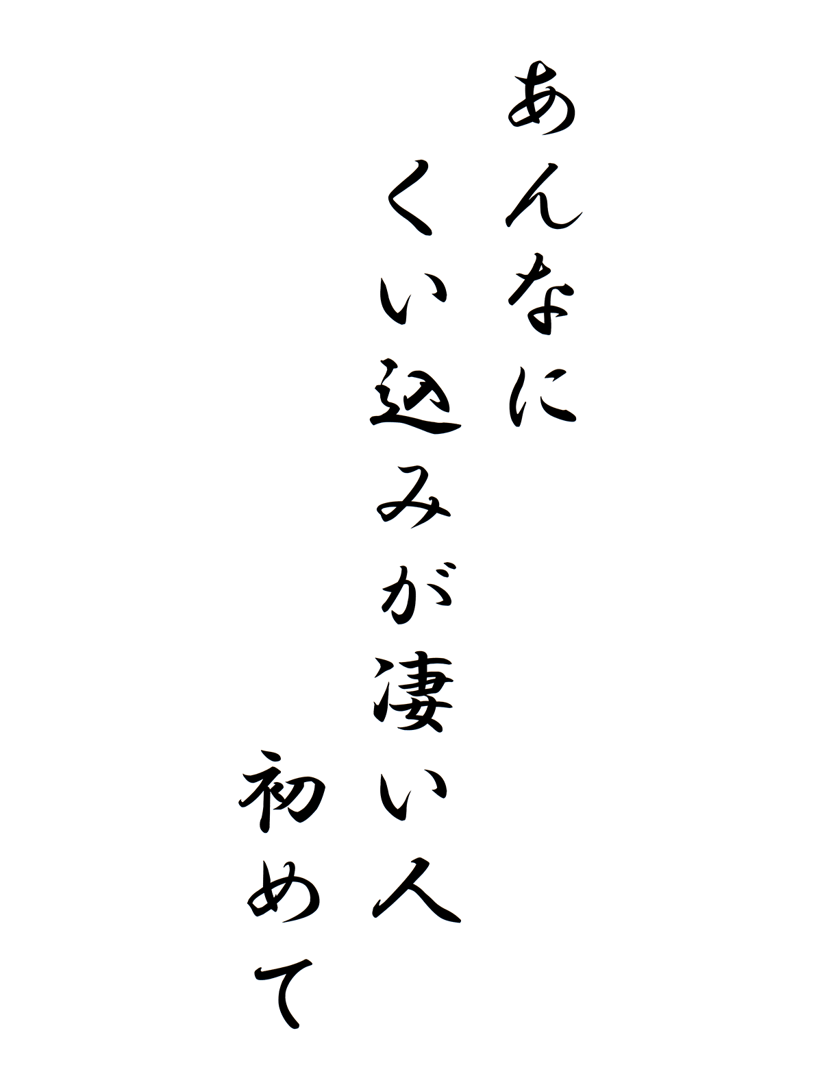 あんなにくい込みが凄い人初めて