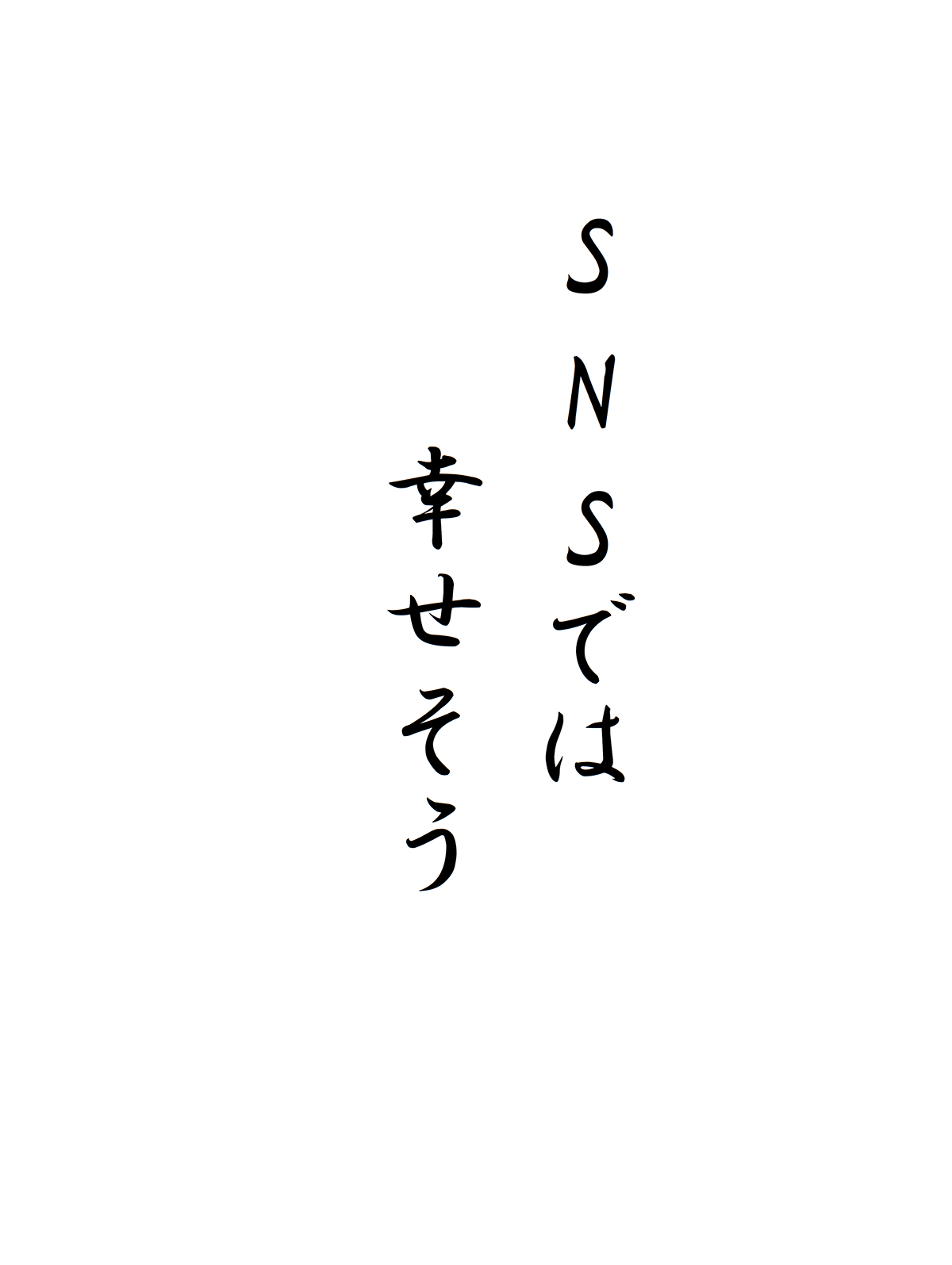 SNSでは幸せそう