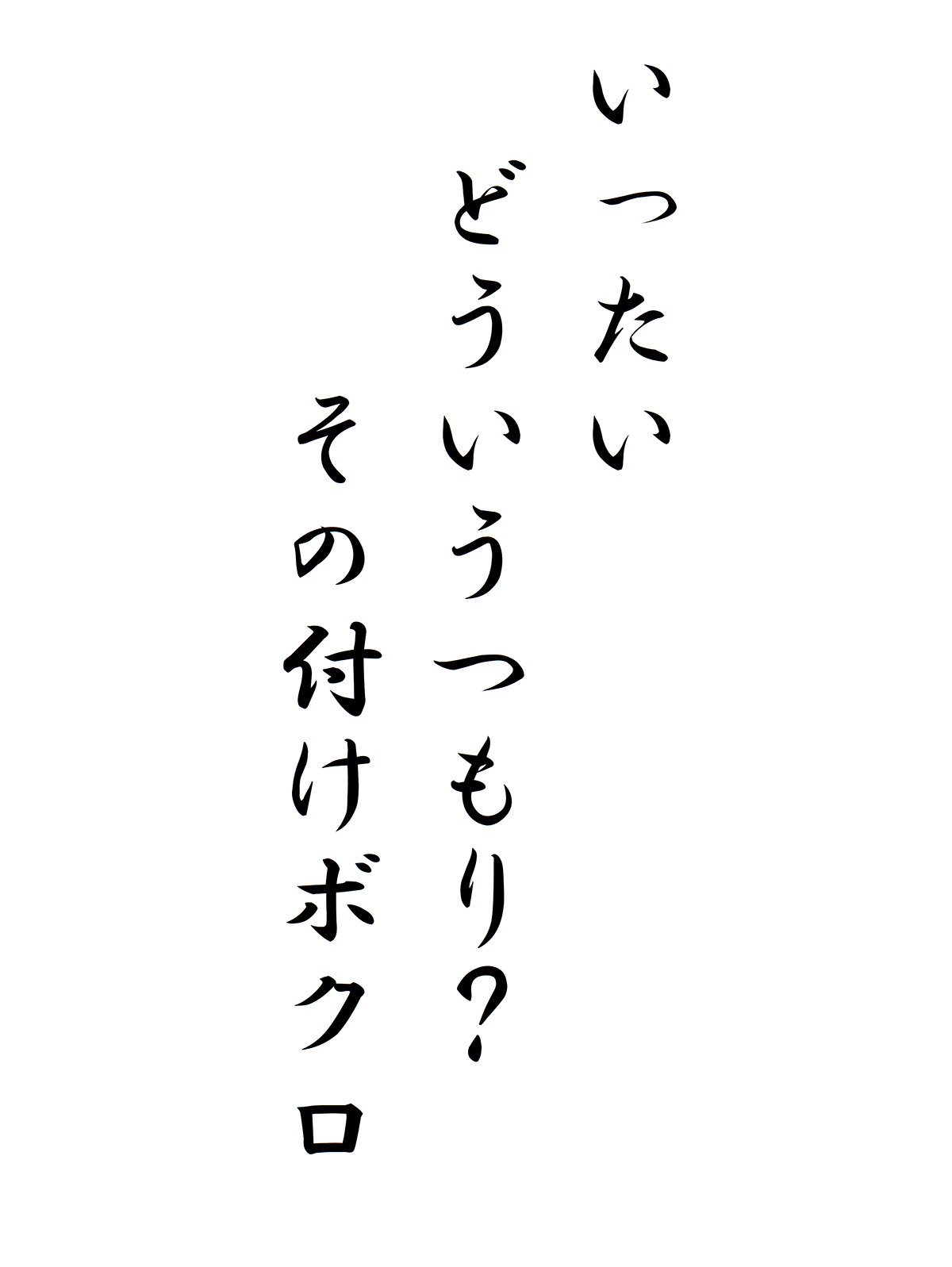 いったいどういうつもり？その付けボクロ