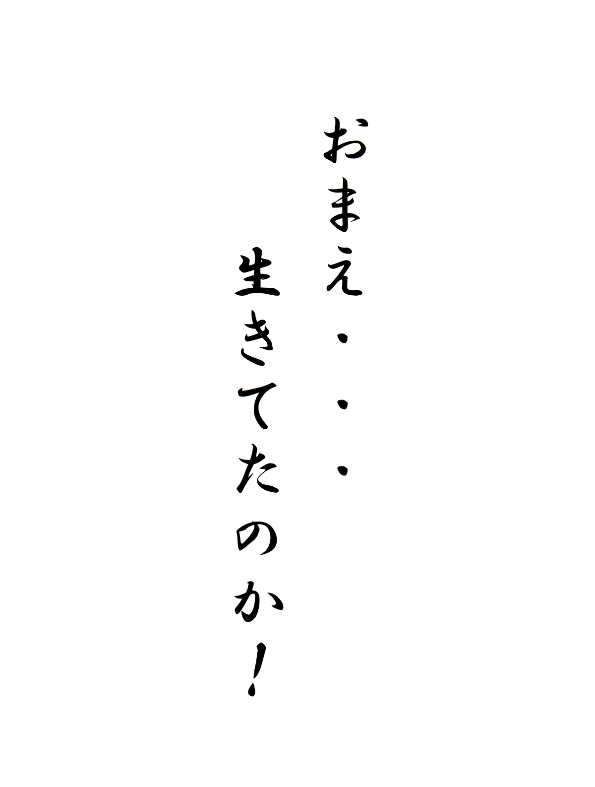 おまえ・・・生きてたのか！！