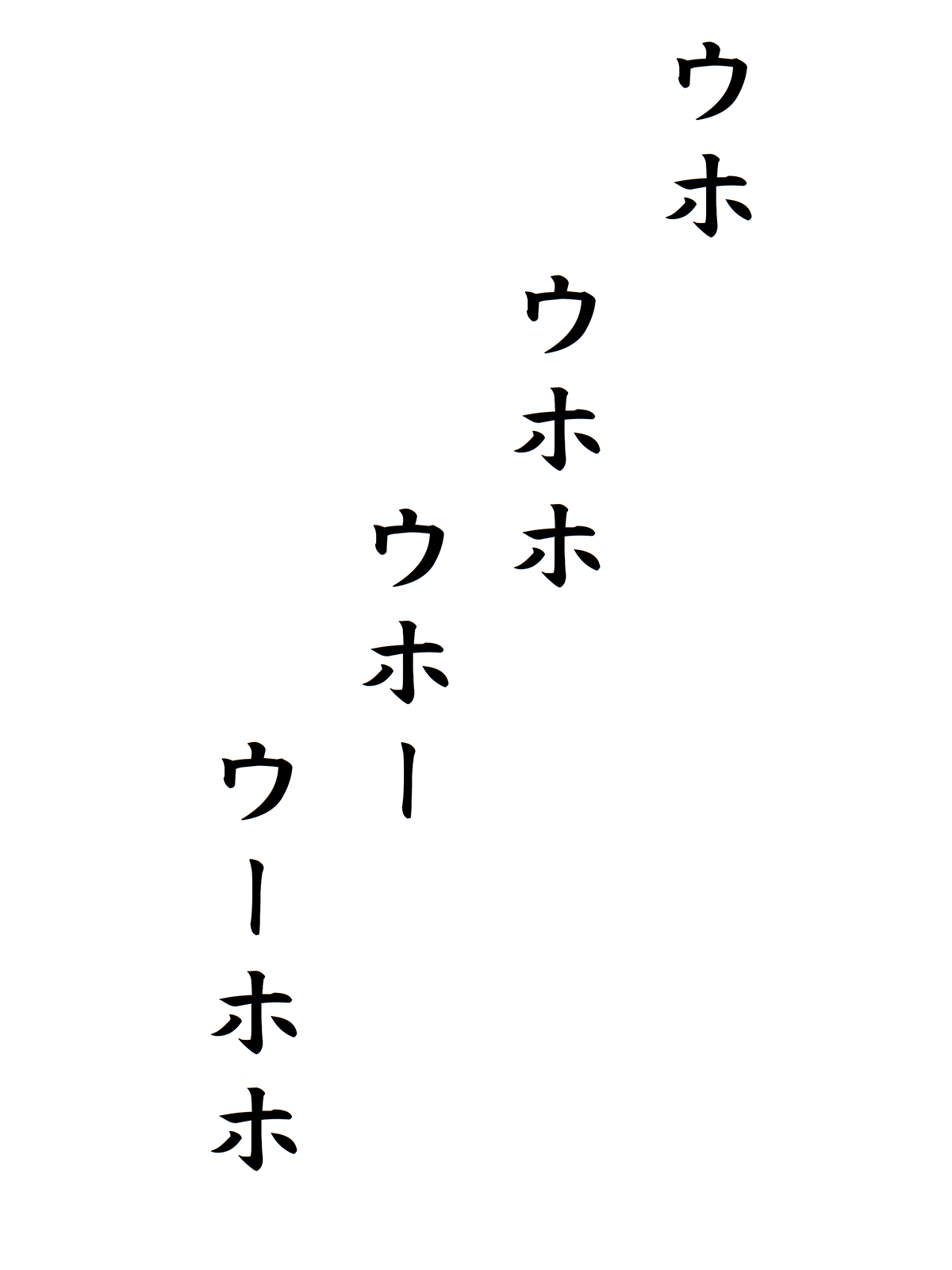 ウホ　ウホホ　ウホー　ウーホホ