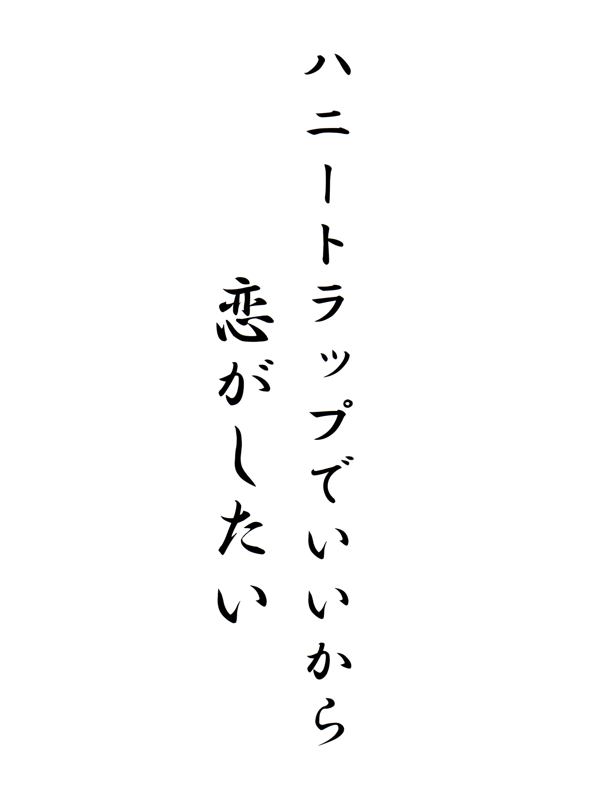 ハニートラップでいいから恋がしたい