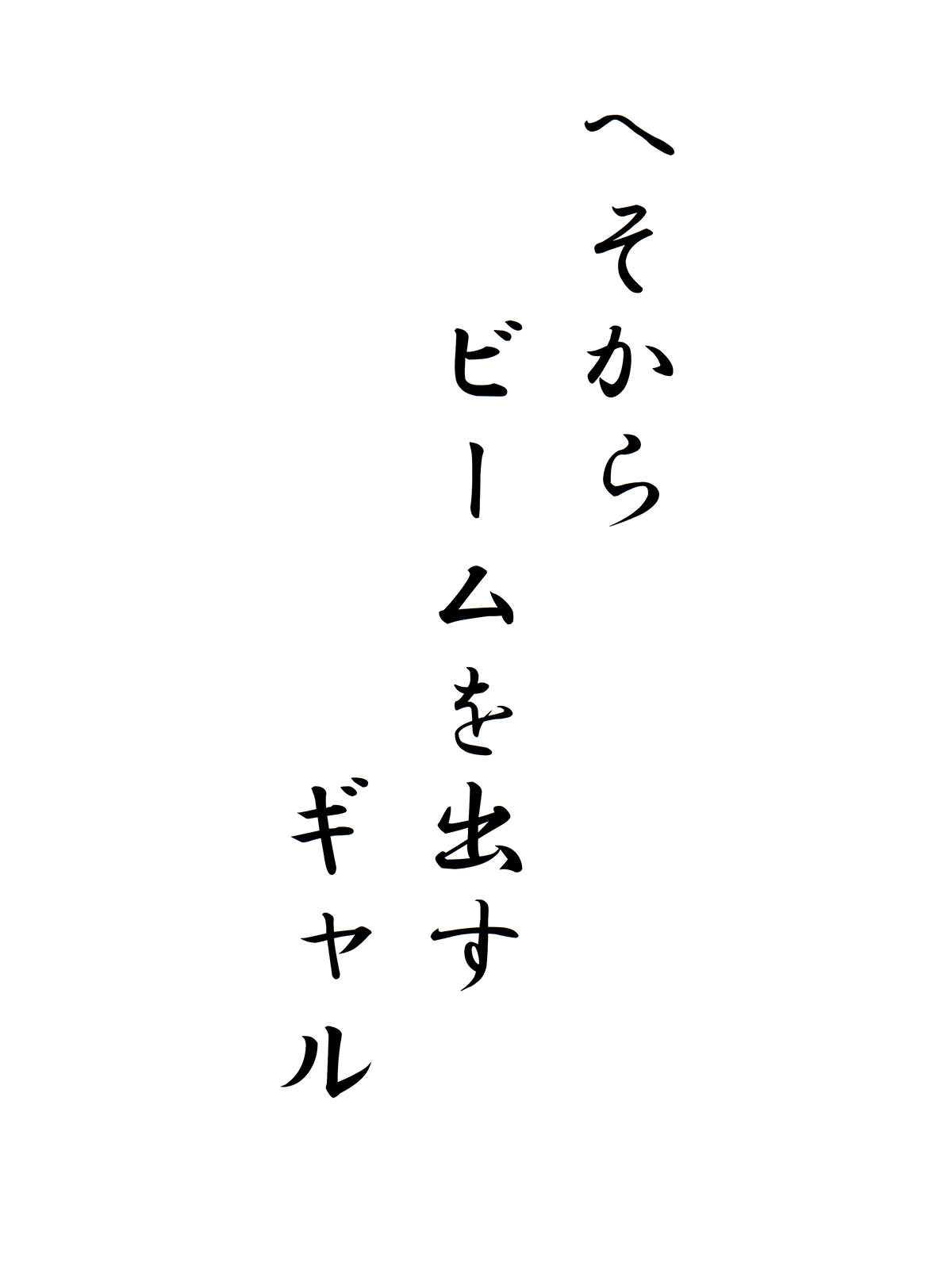 へそからビームを出すギャル