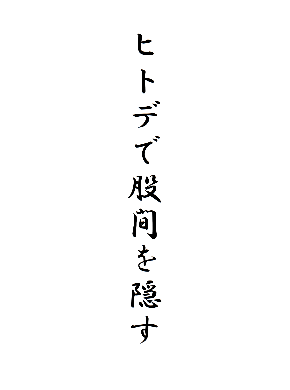 ヒトデで股間を隠す