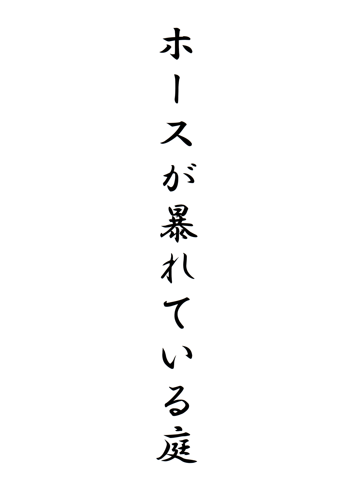 ホースが暴れている庭