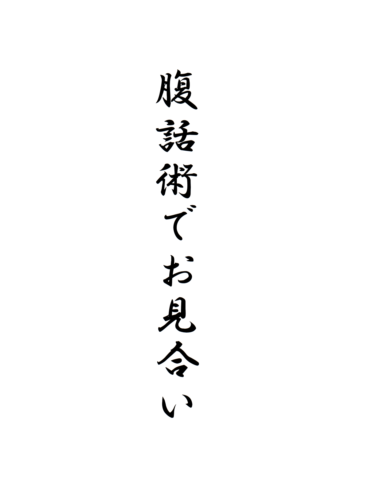 腹話術でお見合い