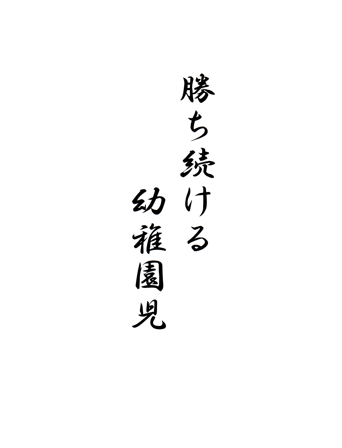 勝ち続ける幼稚園児