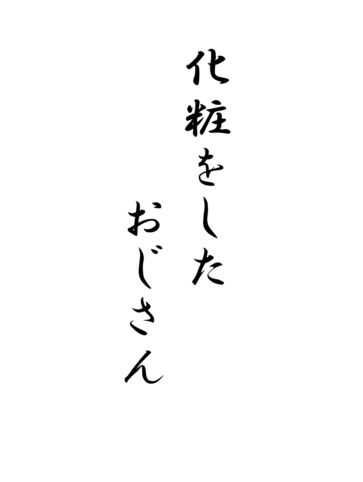 化粧をした、おじさん