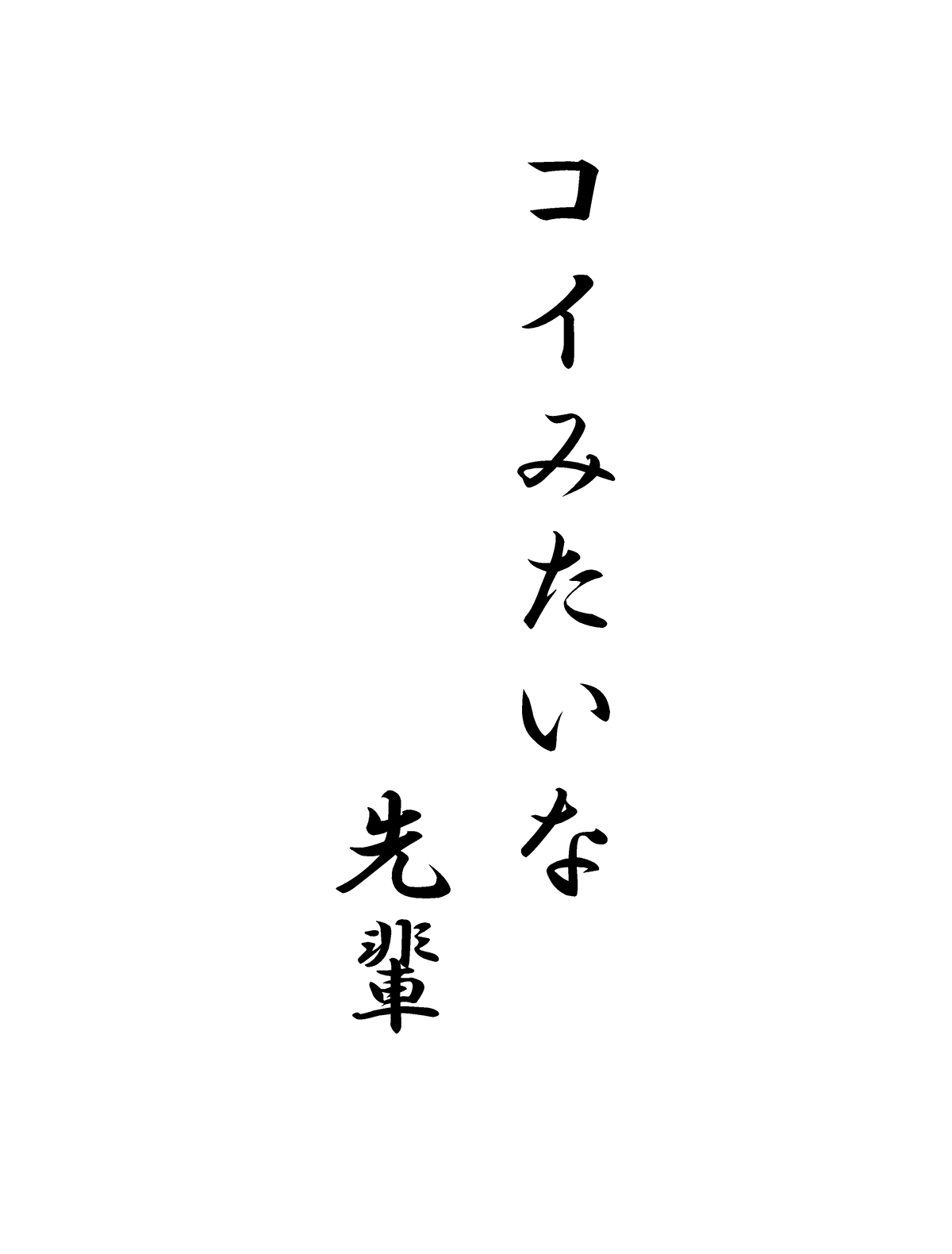 コイみたいな先輩