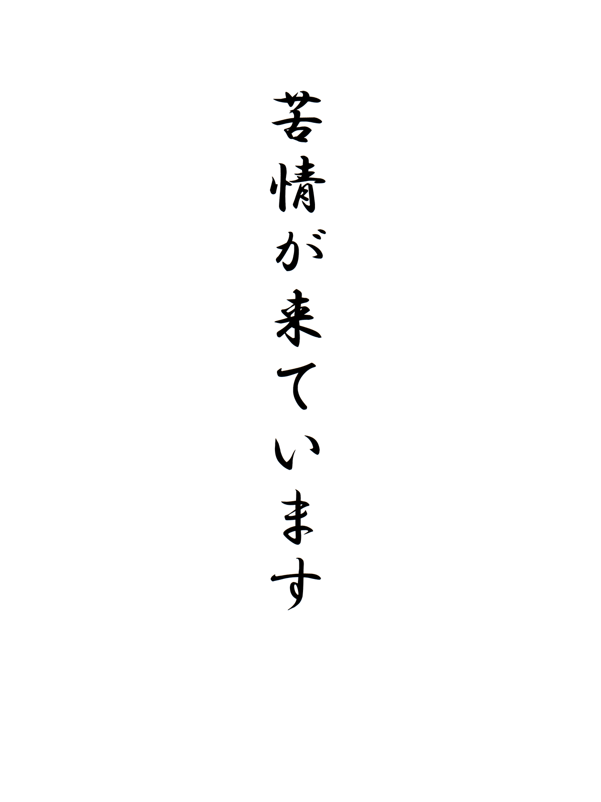 苦情が来ています