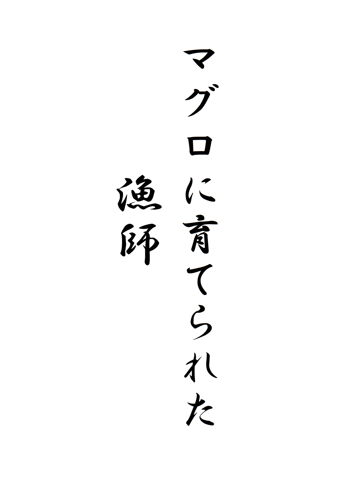 マグロに育てられた漁師