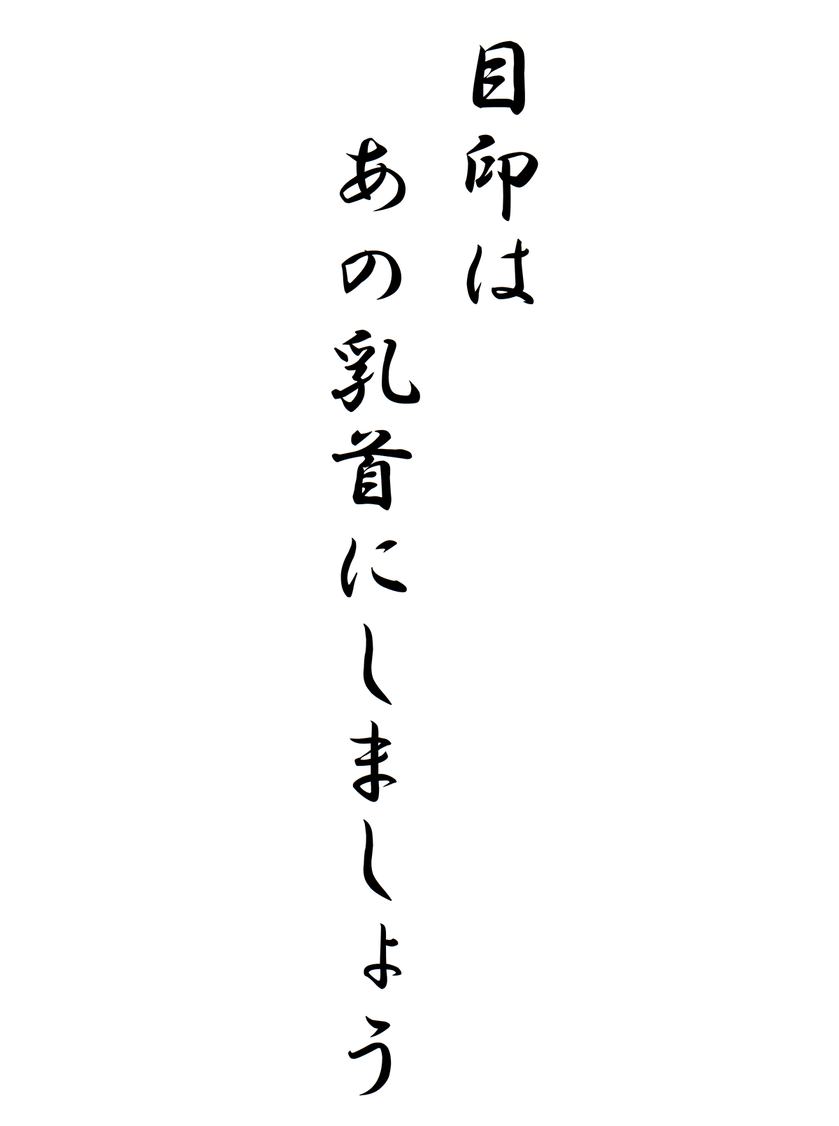 目印はあの乳首にしましょう！