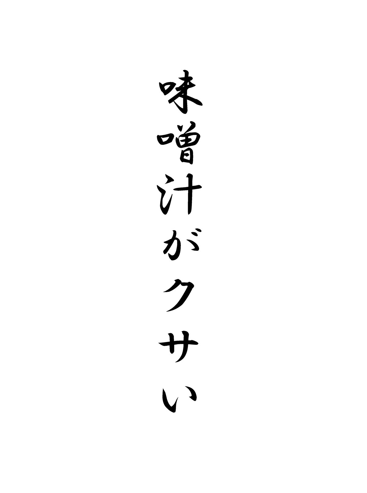 味噌汁がクサい