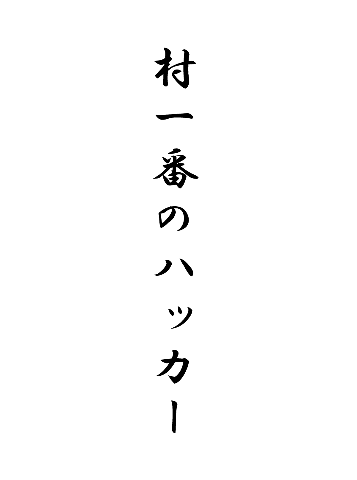 村一番のハッカー