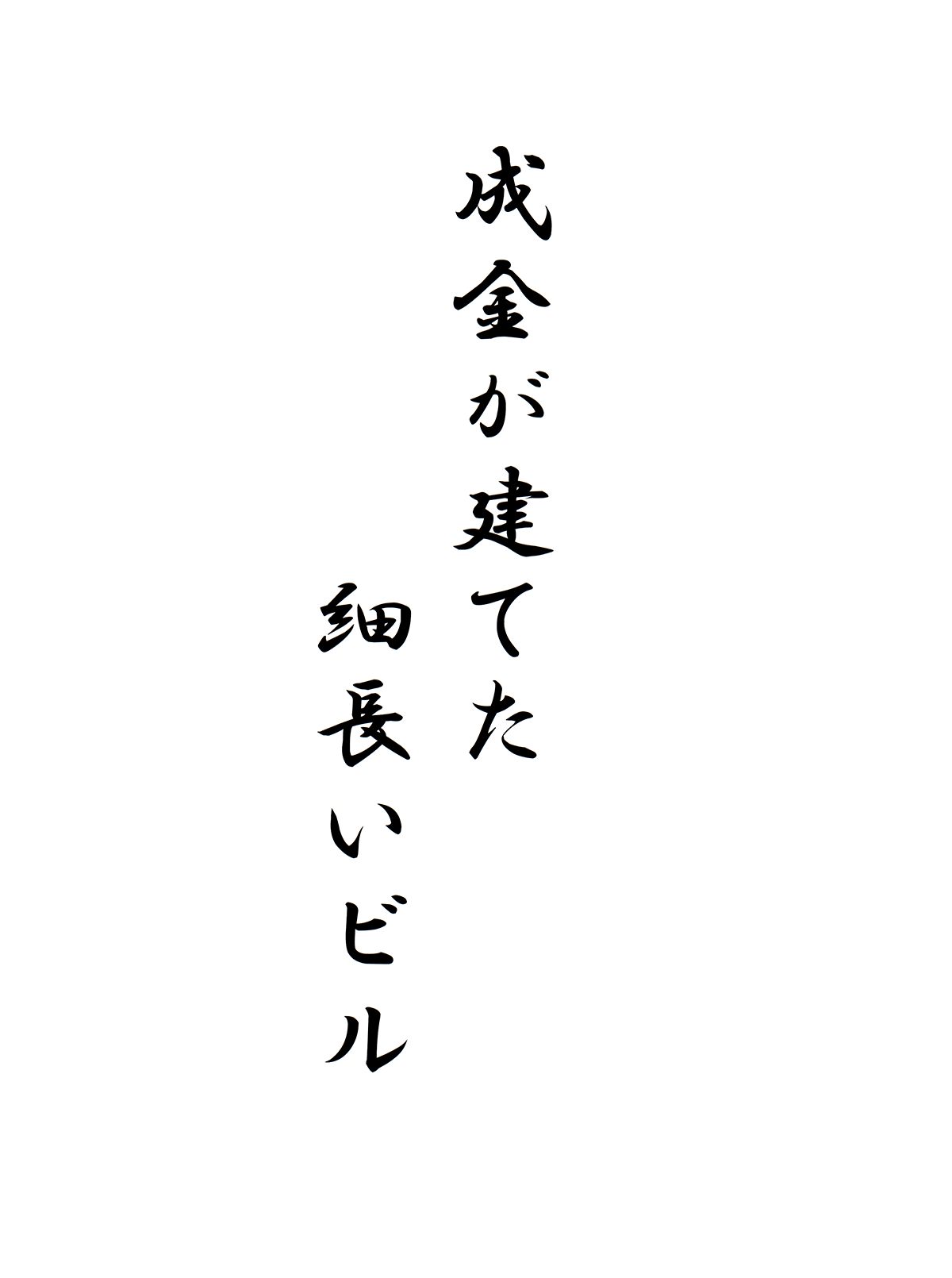 成金が建てた細長いビル