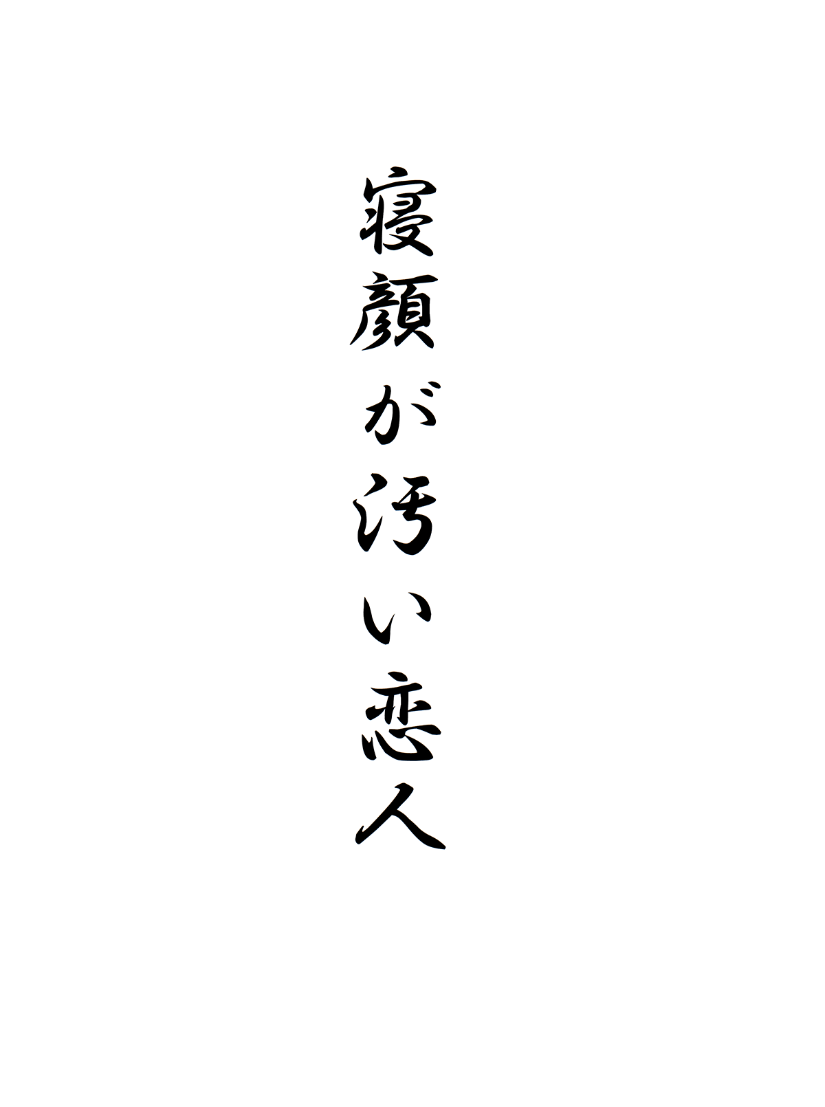 寝顔が汚い恋人