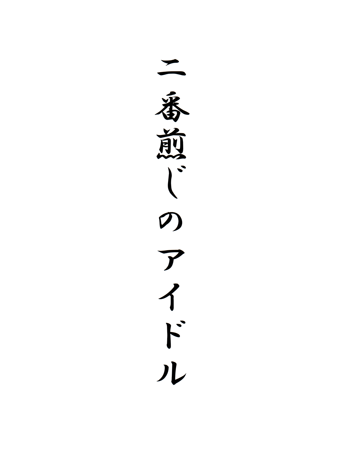 二番煎じのアイドル