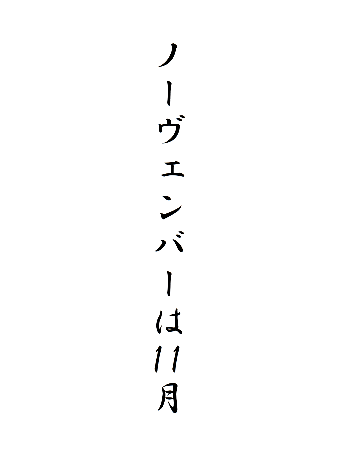 ノーヴェンバーは11月