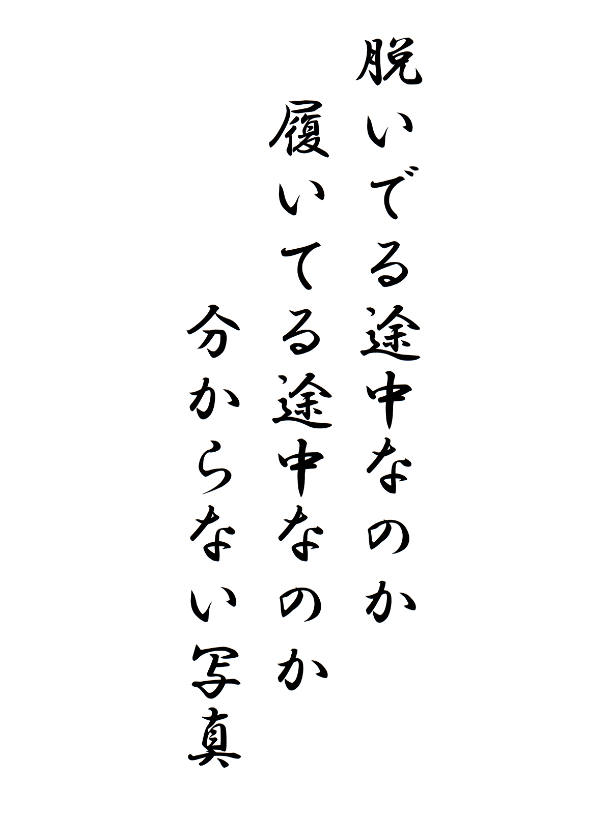 脱いでる途中なのか、履いてる途中なのか分からない写真