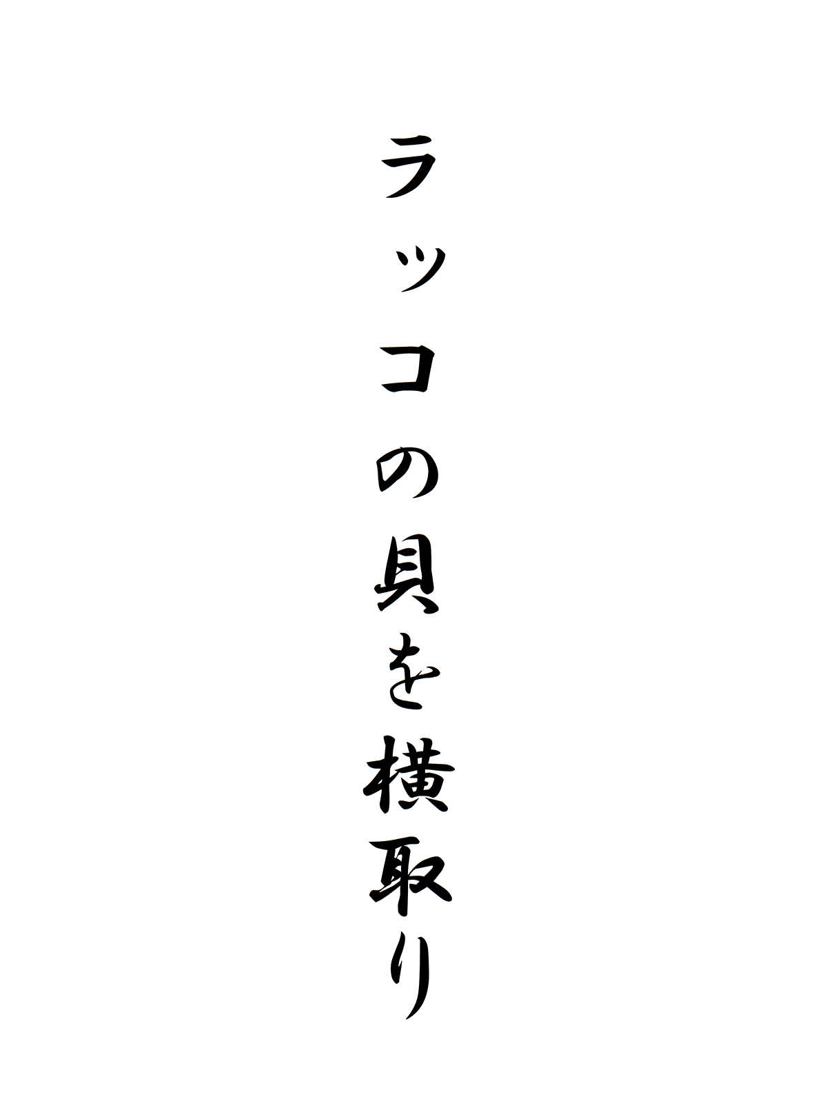 ラッコの貝を横取り