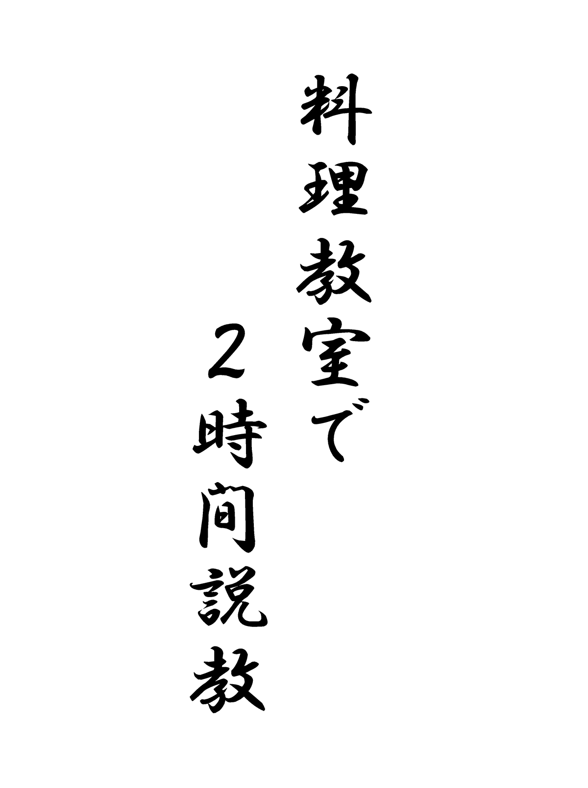 料理教室で2時間説教