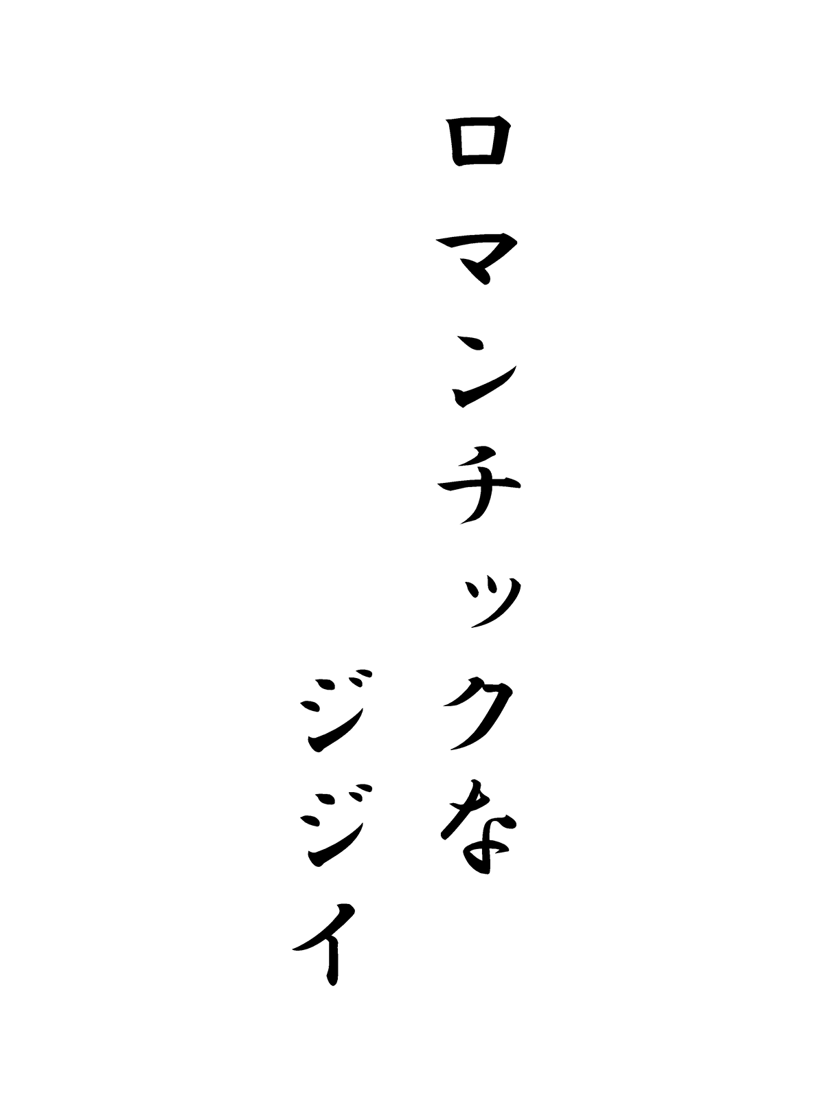 ロマンチックなジジイ