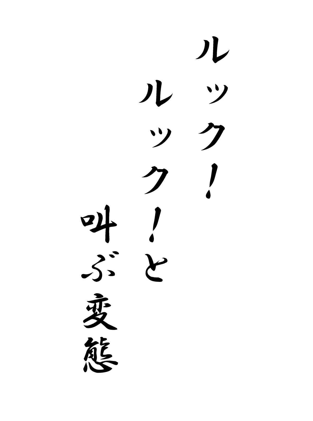 ルック！ルック！と叫ぶ変態