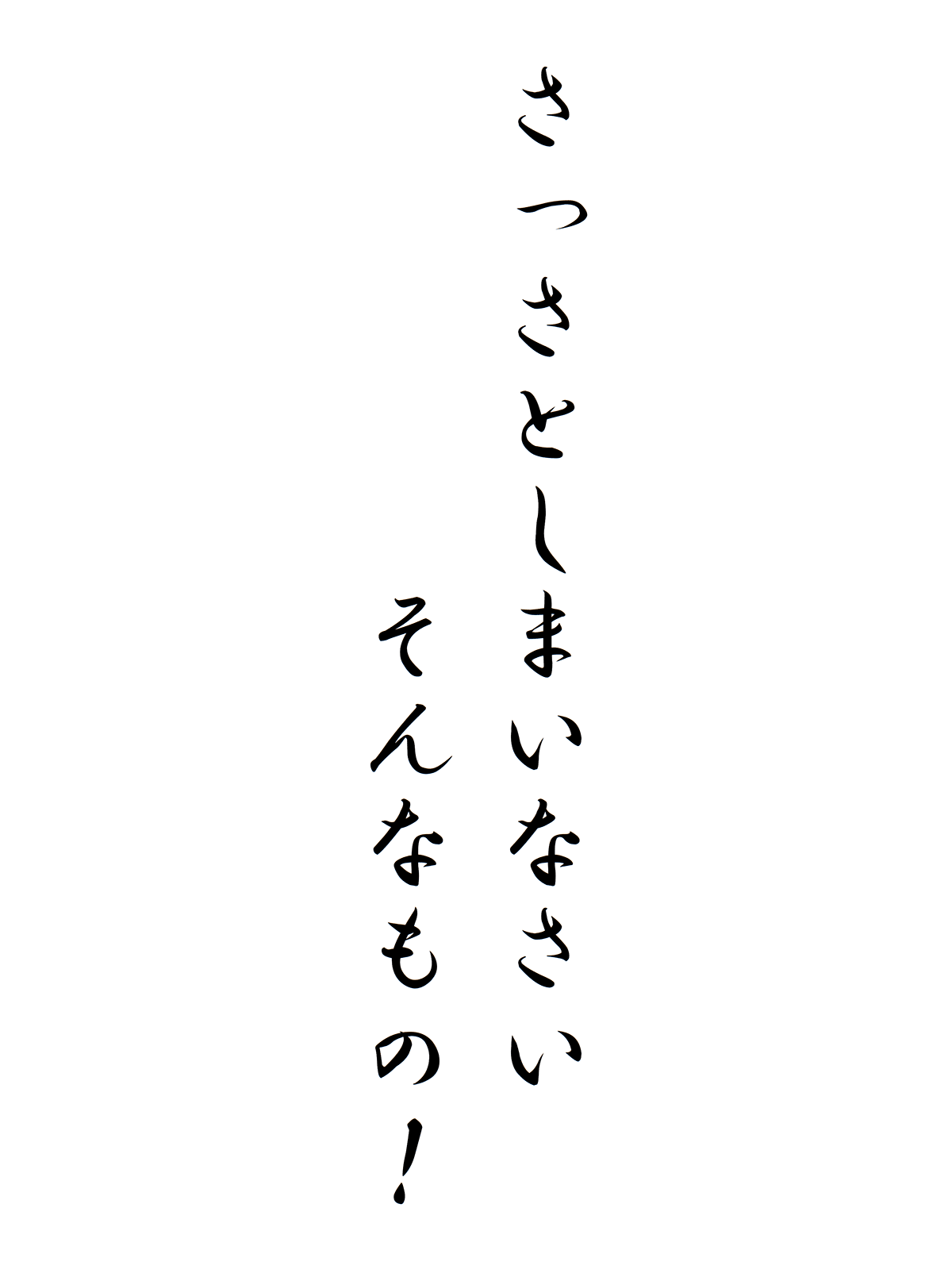 さっさとしまいなさい、そんなもの！