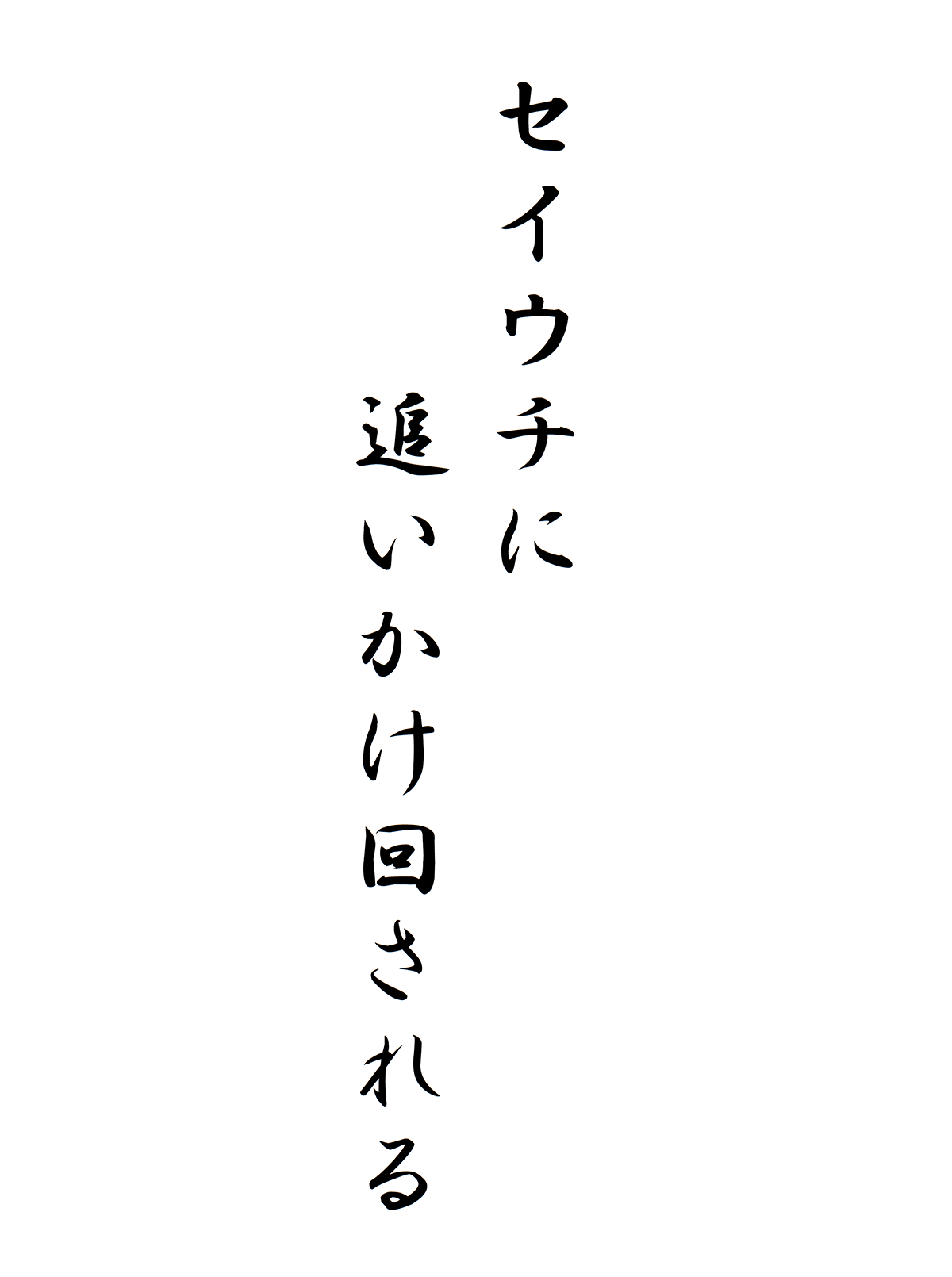 セイウチに追いかけ回される